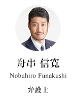 弁護士 舟串信寛