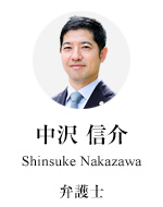 弁護士 中沢信介