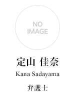 弁護士 定山佳