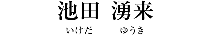 池田 湧来(いけだ ゆうき)