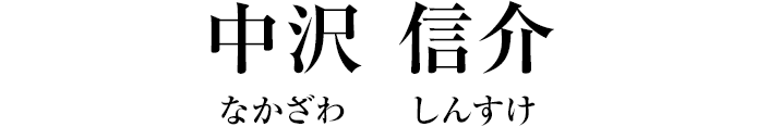 中沢 信介（なかざわ しんすけ）