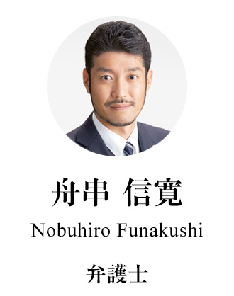 弁護士 舟串信寛