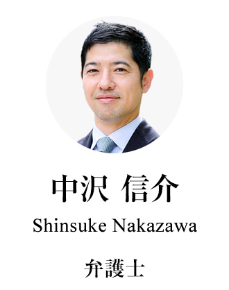 弁護士 中沢信介