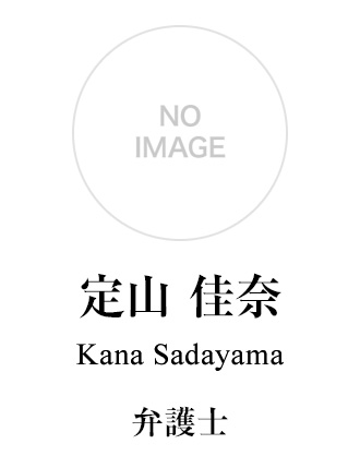 弁護士 定山佳奈