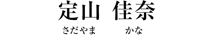 定山 佳奈（さだやま かな）