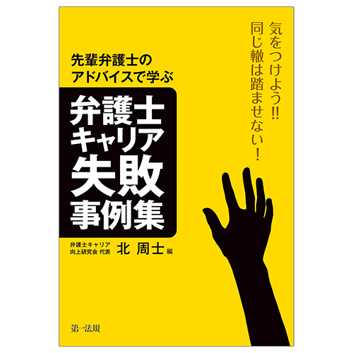 気をつけよう！！同じ辍は踏ませない！先輩弁護士のアドバイスから学ぶ弁護士キャリア失敗事例集