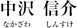 中沢 信介（なかざわ しんすけ）