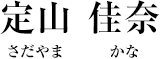 定山 佳奈（さだやま かな）
